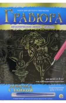 Гравюра А4. Девочка с Зайкой (Г-8515)