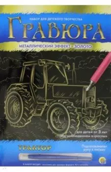 Гравюра А4. Трактор (Г-8522)
