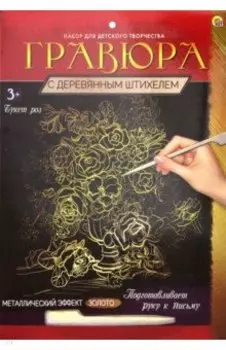 Гравюра А4 "Золото. БУКЕТ РОЗ" (Г-9354)