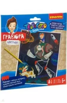 Гравюра цветная "Покоряя космос!" (ВВ3469)