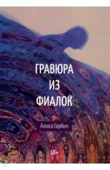 Гравюра из фиалок