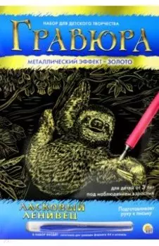 Гравюра Ласковый ленивец, А4