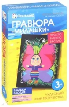 Гравюра "Милашки. На крыльях радости"