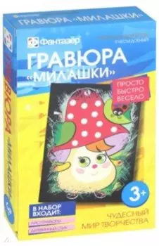 Гравюра "Милашки. Я несъедобный"