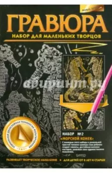 Гравюра Морской конек