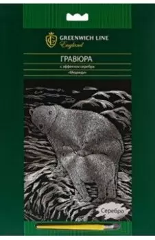 Гравюра с эффектом серебра "Медведи" (EA_22563)