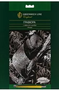 Гравюра с эффектом серебра "Панда" (EA_22557)