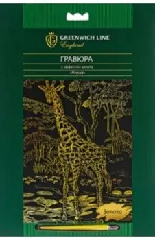 Гравюра с эффектом золота "Жираф" (EA_22541)