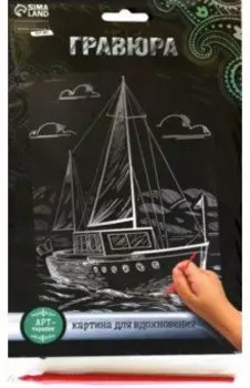 Гравюра Яхта, с металлическим эффектом серебро, А5