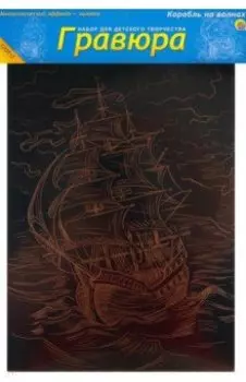 Гравюра Золото. Корабль на волнах, А4