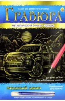 Гравюра Золото. Мощный джип, А4