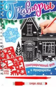 Гравюры. Голографический фон и трафареты