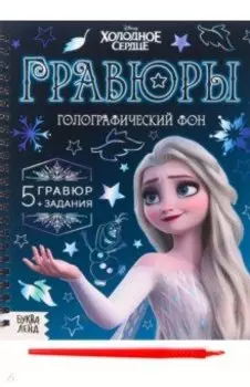Гравюры Холодное сердце