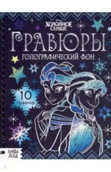 Гравюры Холодное сердце