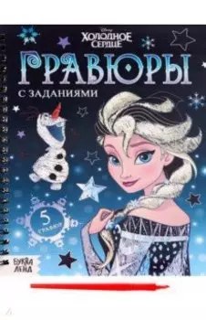 Гравюры Холодное сердце