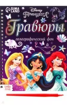 Гравюры Принцессы