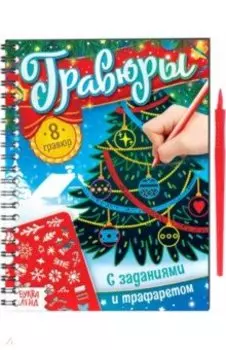 Гравюры с заданиями и трафаретом