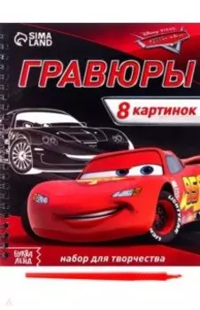 Гравюры Тачки, 8 картинок