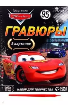 Гравюры Тачки, 8 картинок
