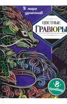 Гравюры В мире драконов