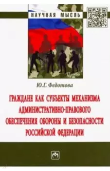 Граждане как субъекты механизма административно-правового обеспечения обороны и безопасности РФ