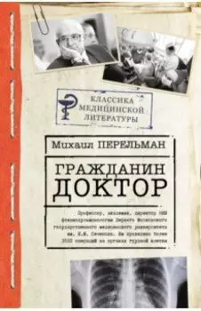 Гражданин Доктор