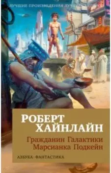 Гражданин Галактики. Марсианка Подкейн