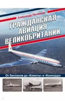 Гражданская авиация Великобритании: От бипланов до "Кометы" и "Конкорда"