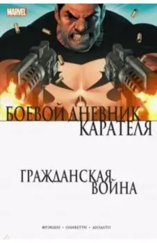 Гражданская война. Боевой дневник Карателя