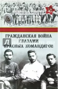 Гражданская война глазами красных командиров