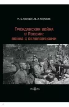 Гражданская война в России. Война с белополяками