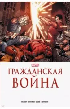 Гражданская война. Золотая коллекция Marvel