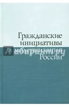 Гражданские инициативы и модернизация России