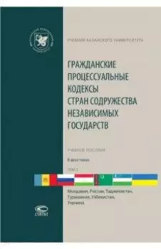 Гражданские процессуальные кодексы стран Содружества Независимых Государств. В 2-х томах. Том 2
