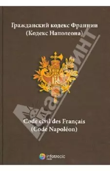 Гражданский кодекс Франции (кодекс Наполеона)
