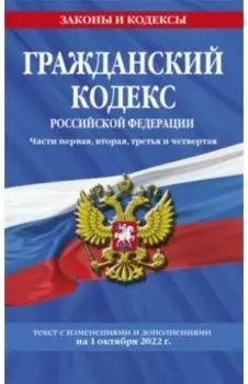 Гражданский кодекс РФ на 1 октября 2022 года. Части 1-4