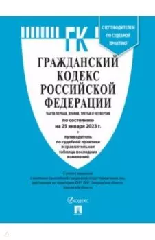 Гражданский кодекс РФ по состоянию на 25 января 2023 года с таблицей изменений. Части 1-4