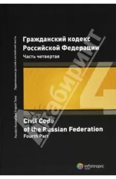Гражданский кодекс Российской Федерации. Часть четвертая