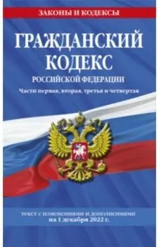 Гражданский кодекс Российской Федерации. Части 1-4. По состоянию на 1 декабря 2022 года