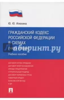 Гражданский кодекс Российской Федерации в схемах. Часть 2. Учебное пособие
