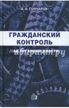 Гражданский контроль над органами власти