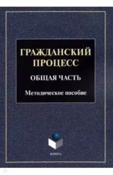 Гражданский процесс. Общая часть. Методическое пособие