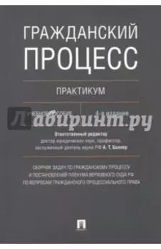 Гражданский процесс. Практикум. Учебное пособие