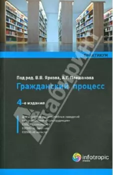 Гражданский процесс. Практикум. Учебное пособие