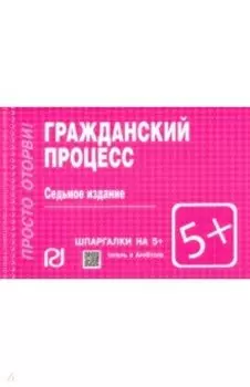 Гражданский процесс. Шпаргалка