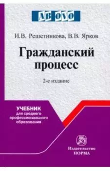 Гражданский процесс. Учебник
