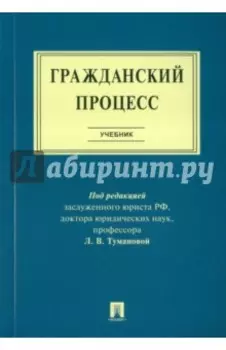 Гражданский процесс. Учебник