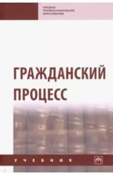 Гражданский процесс. Учебник