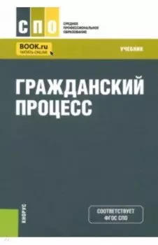 Гражданский процесс. Учебник