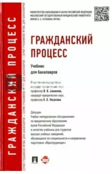 Гражданский процесс. Учебник для бакалавров